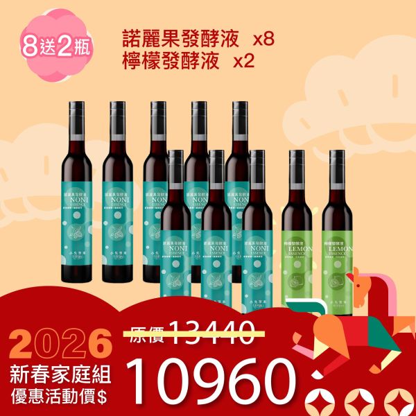 全果發酵液 買8送2家庭組（下集）！超值全家享用組合！ 新年特惠,春節限定,家庭經濟組,全果發酵液,薑黃油膠囊,小先草本,酵素飲,薑黃素,體內保養,健康補給,天然酵素,家庭保健,全家營養,調理體質,提升保護力,健康食品,能量補充,抗氧化,限時組合