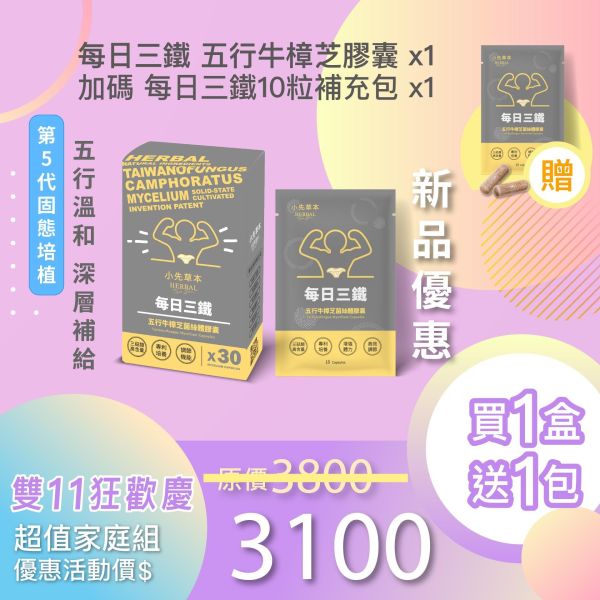 新品上市！每日三鐵 五行牛樟芝菌絲體膠囊 再加碼贈一包10粒補充包！新品嘗鮮組！ 
