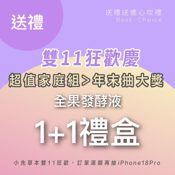雙11禮盒！1+1發酵液禮盒組 送禮的最好選擇！ 小先草本,每日三鐵,牛樟芝,薑黃亞麻仁油,全果發酵液,母親節禮盒,健康養生,家庭組合,長輩保養,頂級禮品,牛樟芝推薦,五行調和,薑黃素,酵素飲,天然營養補充,母親節送禮,高純度單方,長輩關懷,精緻禮盒,健康生活提案