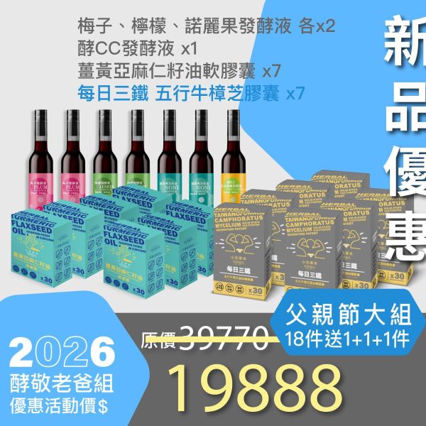 酵敬老爸超值大禮！買18件 送 1+1+1！ 父親節豪華超值家庭組！最划算！ 小先草本,每日三鐵,牛樟芝,薑黃亞麻仁油,全果發酵液,母親節禮盒,健康養生,家庭組合,長輩保養,頂級禮品,牛樟芝推薦,五行調和,薑黃素,酵素飲,天然營養補充,母親節送禮,高純度單方,長輩關懷,精緻禮盒,健康生活提案