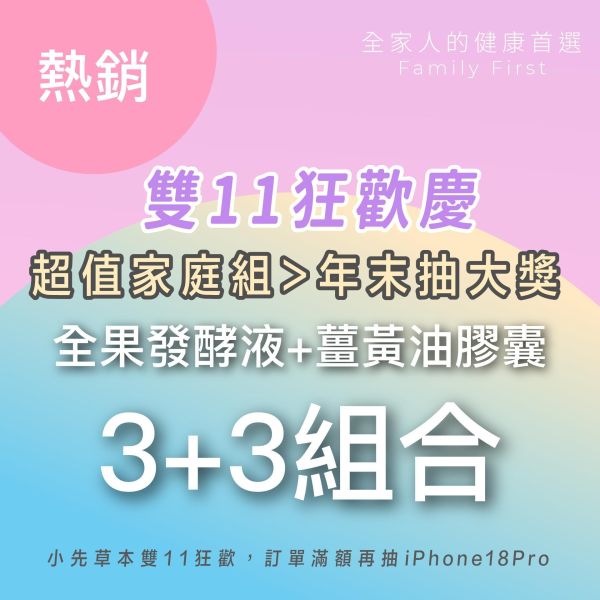 全果發酵液+薑黃油軟膠囊 3+3組合！小資保養組！ 