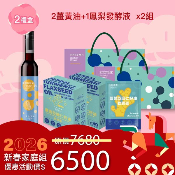 1瓶發酵液＋2盒薑黃油禮盒組（上集） 新年送禮的最好選擇！ 新年特惠,春節限定,家庭經濟組,全果發酵液,薑黃油膠囊,小先草本,酵素飲,薑黃素,體內保養,健康補給,天然酵素,家庭保健,全家營養,調理體質,提升保護力,健康食品,能量補充,抗氧化,限時組合