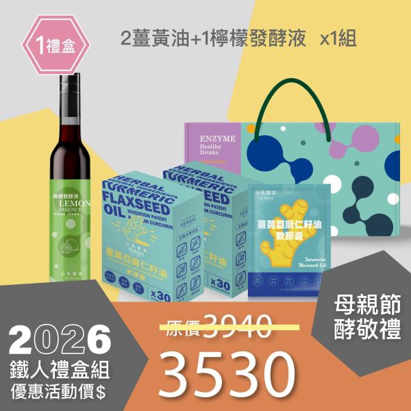 2盒薑黃油＋1瓶發酵液酵敬禮盒組 送禮媽咪的最好選擇！ 小先草本,每日三鐵,牛樟芝,薑黃亞麻仁油,全果發酵液,母親節禮盒,健康養生,家庭組合,長輩保養,頂級禮品,牛樟芝推薦,五行調和,薑黃素,酵素飲,天然營養補充,母親節送禮,高純度單方,長輩關懷,精緻禮盒,健康生活提案