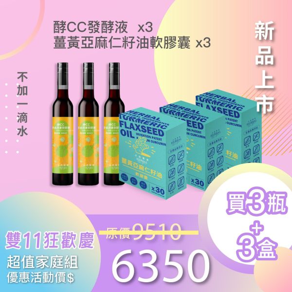 全果發酵液+薑黃油軟膠囊 3+3組合！小資保養組！ 