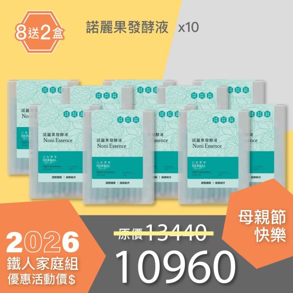 全果發酵液 買8送2家庭組（下集）！超值全家享用組合！ 小先草本,每日三鐵,牛樟芝,薑黃亞麻仁油,全果發酵液,母親節禮盒,健康養生,家庭組合,長輩保養,頂級禮品,牛樟芝推薦,五行調和,薑黃素,酵素飲,天然營養補充,母親節送禮,高純度單方,長輩關懷,精緻禮盒,健康生活提案