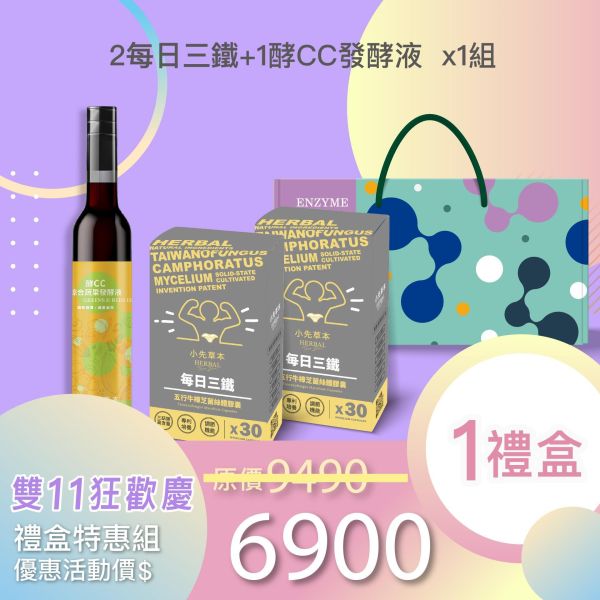 雙11禮盒！每日三鐵 五行牛樟芝禮盒組 送禮的最好選擇！ 小先草本,每日三鐵,牛樟芝,薑黃亞麻仁油,全果發酵液,母親節禮盒,健康養生,家庭組合,長輩保養,頂級禮品,牛樟芝推薦,五行調和,薑黃素,酵素飲,天然營養補充,母親節送禮,高純度單方,長輩關懷,精緻禮盒,健康生活提案