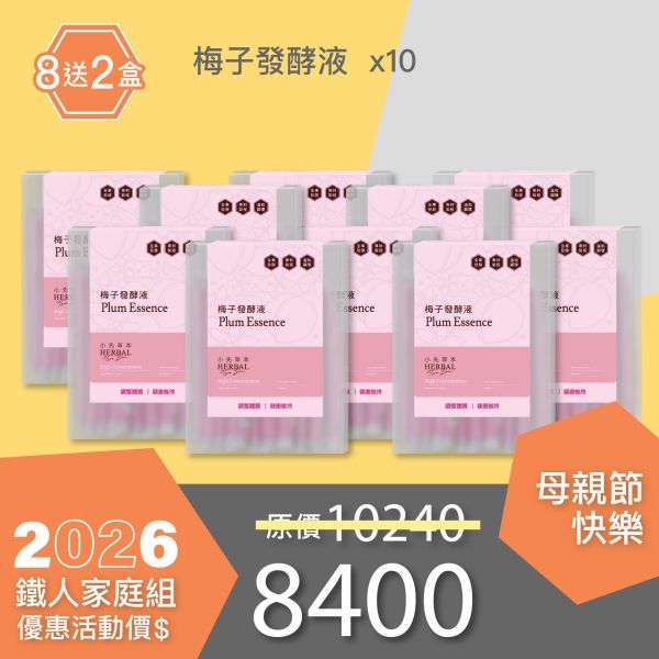 全果發酵液 買8送2家庭組（上集）！超值全家享用組合！ 小先草本,每日三鐵,牛樟芝,薑黃亞麻仁油,全果發酵液,母親節禮盒,健康養生,家庭組合,長輩保養,頂級禮品,牛樟芝推薦,五行調和,薑黃素,酵素飲,天然營養補充,母親節送禮,高純度單方,長輩關懷,精緻禮盒,健康生活提案