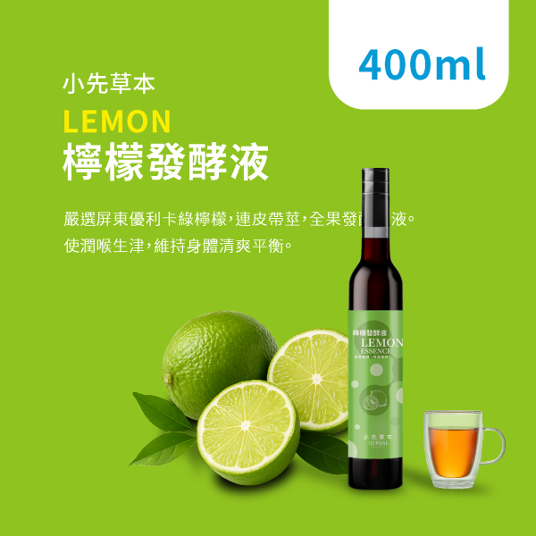 新品上市 3瓶優惠套組 | 檸檬發酵液（酵素）瓶裝400ml x3入 小先草本,發酵液,檸檬發酵液,檸檬酵素,屏東檸檬,青檸酵素,發酵液,液態水果,天然水果發酵液,水果發酵液