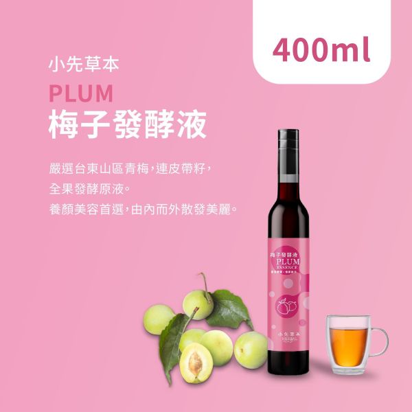 梅子發酵液 瓶裝400ml | 天生好氣色 小先草本,發酵液,梅子發酵液,梅子酵素,台東梅子,青梅酵素,黃梅酵素,液態水果,天然水果發酵液,水果發酵液,幫助消化,促進食慾