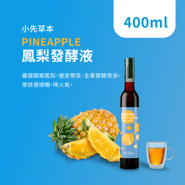 鳳梨發酵液（酵素）瓶裝400ml | 幫助消化系統 小先草本,鳳梨發酵液,鳳梨酵素,台南關廟鳳梨,鳳梨酵素,鳳梨蛋白酶,液態水果,天然水果發酵液,水果發酵液,調整消化道系統,幫助消化,調整體質