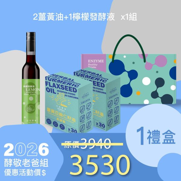 2盒薑黃油＋1瓶發酵液酵敬禮盒組 送禮媽咪的最好選擇！ 小先草本,每日三鐵,牛樟芝,薑黃亞麻仁油,全果發酵液,母親節禮盒,健康養生,家庭組合,長輩保養,頂級禮品,牛樟芝推薦,五行調和,薑黃素,酵素飲,天然營養補充,母親節送禮,高純度單方,長輩關懷,精緻禮盒,健康生活提案