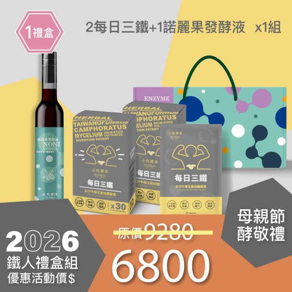 新品上市！每日三鐵 五行牛樟芝禮盒組 送禮媽咪的最好選擇！ 小先草本,每日三鐵,牛樟芝,薑黃亞麻仁油,全果發酵液,母親節禮盒,健康養生,家庭組合,長輩保養,頂級禮品,牛樟芝推薦,五行調和,薑黃素,酵素飲,天然營養補充,母親節送禮,高純度單方,長輩關懷,精緻禮盒,健康生活提案