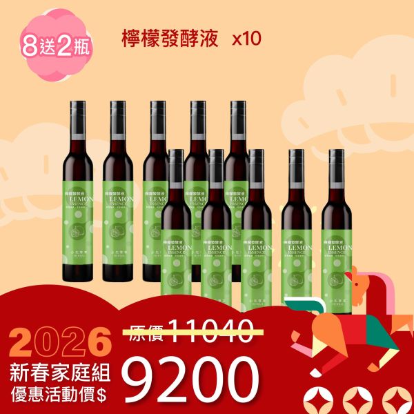 全果發酵液 買8送2家庭組（上集）！超值全家享用組合！ 新年特惠,春節限定,家庭經濟組,全果發酵液,薑黃油膠囊,小先草本,酵素飲,薑黃素,體內保養,健康補給,天然酵素,家庭保健,全家營養,調理體質,提升保護力,健康食品,能量補充,抗氧化,限時組合