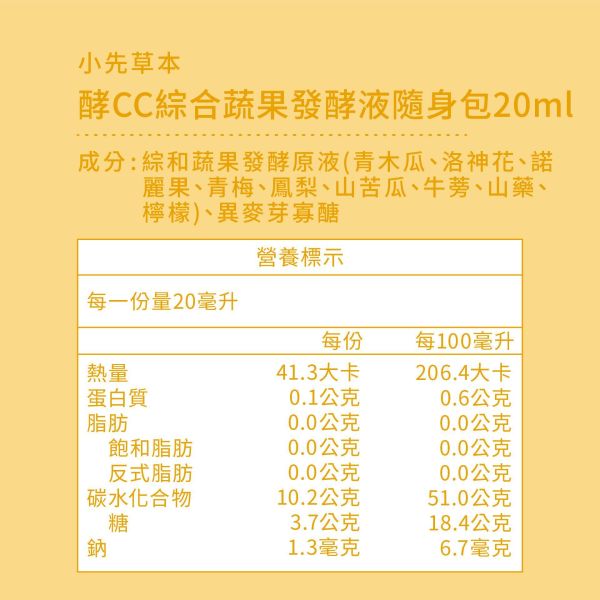新品上市！酵CC綜合蔬果發酵液 隨身包15入盒裝 | 解膩降火氣 小先草本,發酵液,檸檬發酵液,隨身包,出外旅行用,檸檬酵素,屏東檸檬,青檸酵素,發酵液,液態水果,天然水果發酵液,水果發酵液