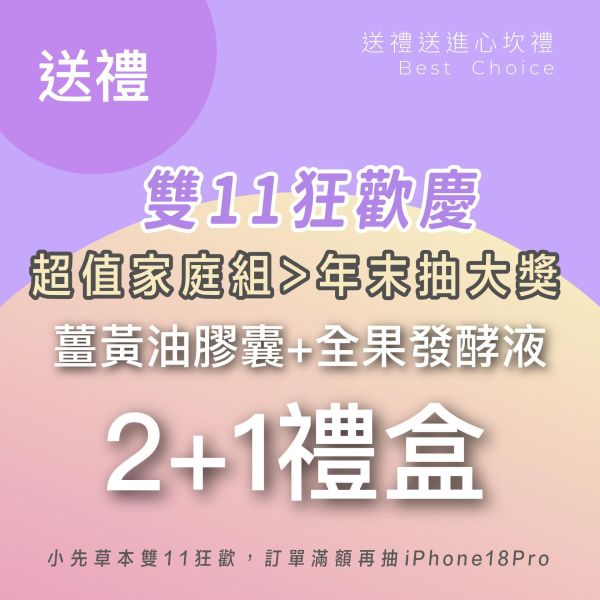 雙11禮盒！2盒薑黃油＋1瓶發酵液酵敬禮盒組 送禮的最好選擇！ 
