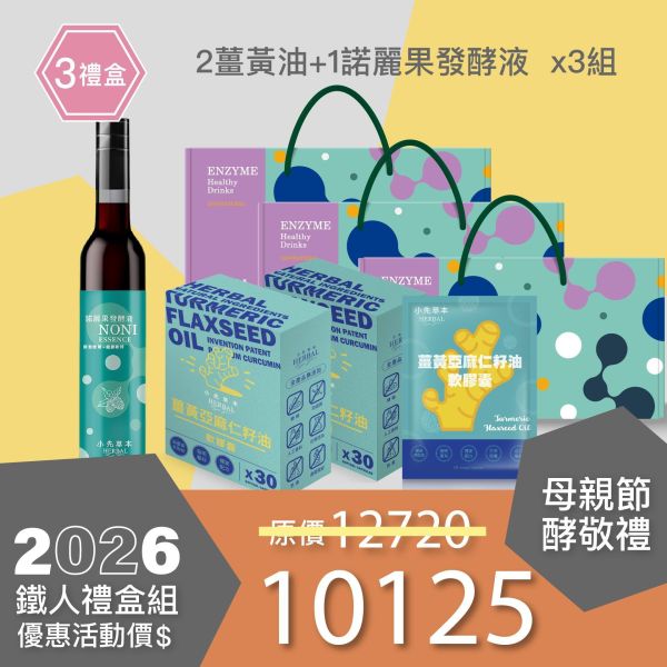 2盒薑黃油＋1瓶發酵液酵敬禮盒組 送禮媽咪的最好選擇！ 小先草本,每日三鐵,牛樟芝,薑黃亞麻仁油,全果發酵液,母親節禮盒,健康養生,家庭組合,長輩保養,頂級禮品,牛樟芝推薦,五行調和,薑黃素,酵素飲,天然營養補充,母親節送禮,高純度單方,長輩關懷,精緻禮盒,健康生活提案