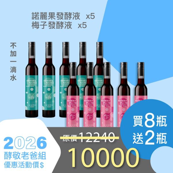 全果發酵液 買8送2家庭組（下集）！超值全家享用組合！ 小先草本,每日三鐵,牛樟芝,薑黃亞麻仁油,全果發酵液,母親節禮盒,健康養生,家庭組合,長輩保養,頂級禮品,牛樟芝推薦,五行調和,薑黃素,酵素飲,天然營養補充,母親節送禮,高純度單方,長輩關懷,精緻禮盒,健康生活提案