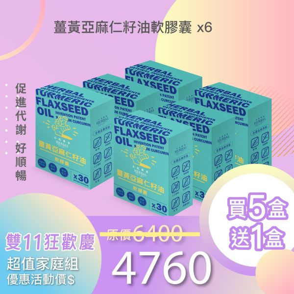 薑黃油軟膠囊 買5送1好康組！小資保養組！ 小先草本,每日三鐵,牛樟芝,薑黃亞麻仁油,全果發酵液,母親節禮盒,健康養生,家庭組合,長輩保養,頂級禮品,牛樟芝推薦,五行調和,薑黃素,酵素飲,天然營養補充,母親節送禮,高純度單方,長輩關懷,精緻禮盒,健康生活提案