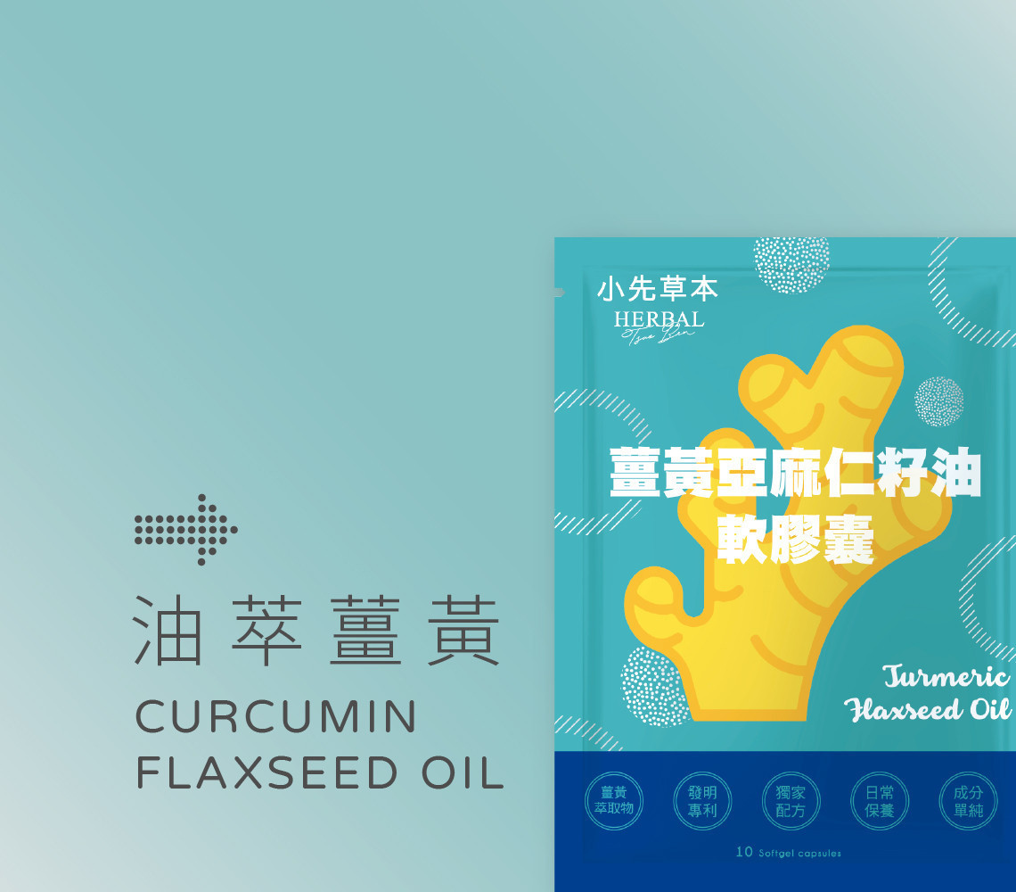 小先草本 薑黃亞麻仁籽油軟膠囊
