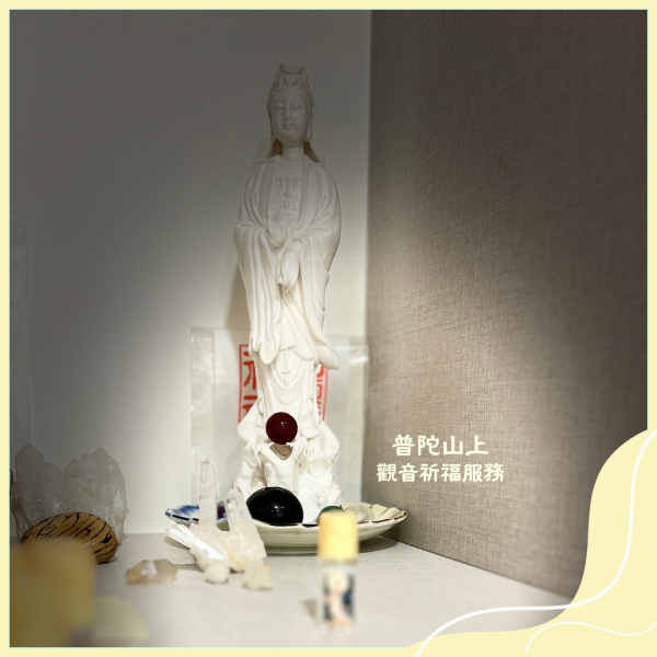 普陀山上 - 觀音祈福服務 特請大師持大悲咒、白衣大士神咒、綠度母心咒、三種心咒各108次,甩開纏身惡業,轉化內在負向習氣,淨化脈輪並療癒自我,使我們靈性昇華,走向幸福覺醒之路。