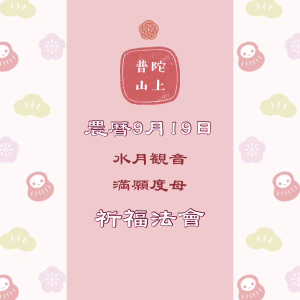 觀音出家日線上祈福法會 功德圓滿,福慧雙修