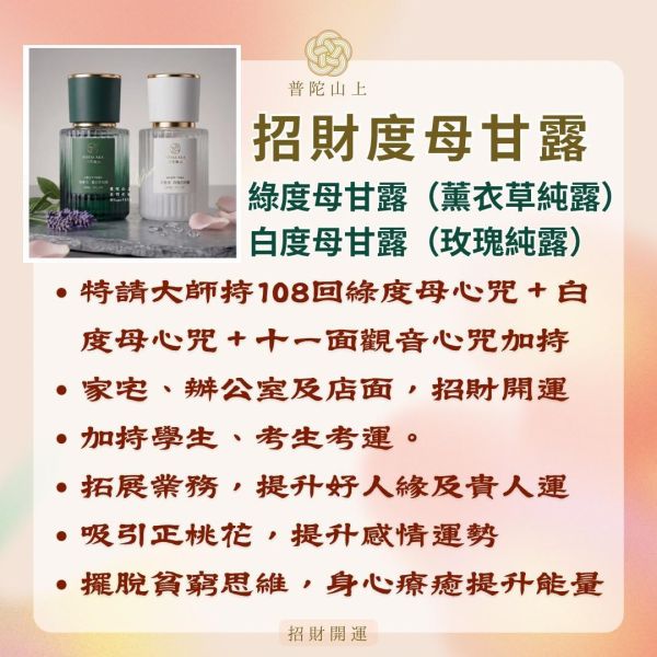 綠、白度母招財甘露組合 