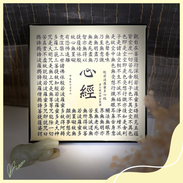 鎮宅藝術心經擺飾 療癒,心經,氛圍感藝術品