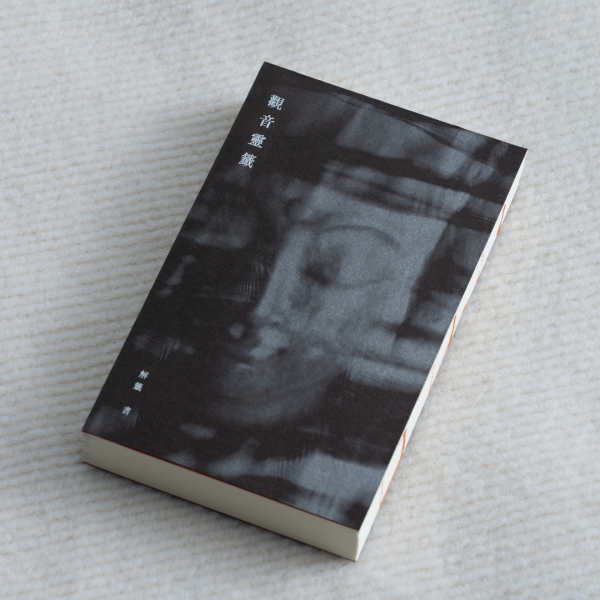 觀音靈籤問事牌卡與解籤書 觀音靈籤
問事
求籤