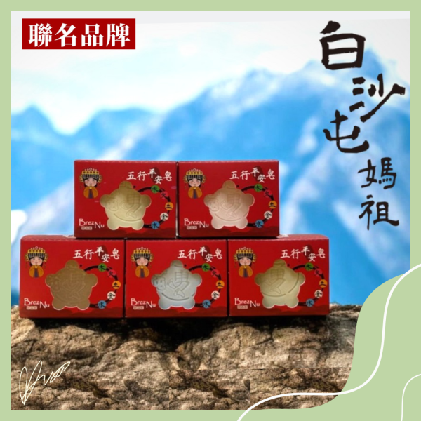 白沙屯媽祖娘娘聯名手工皂 天然精油,手工皂,白沙屯,媽祖,聯名商品,五行,平安