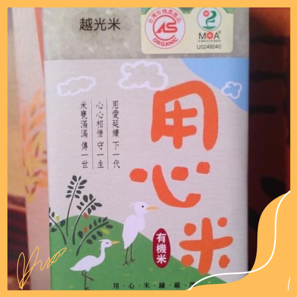 用心米舖-有機好米 有機米