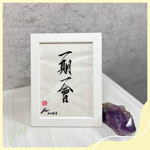 田心姬手寫暖心書法 療癒,暖心,書法,手寫