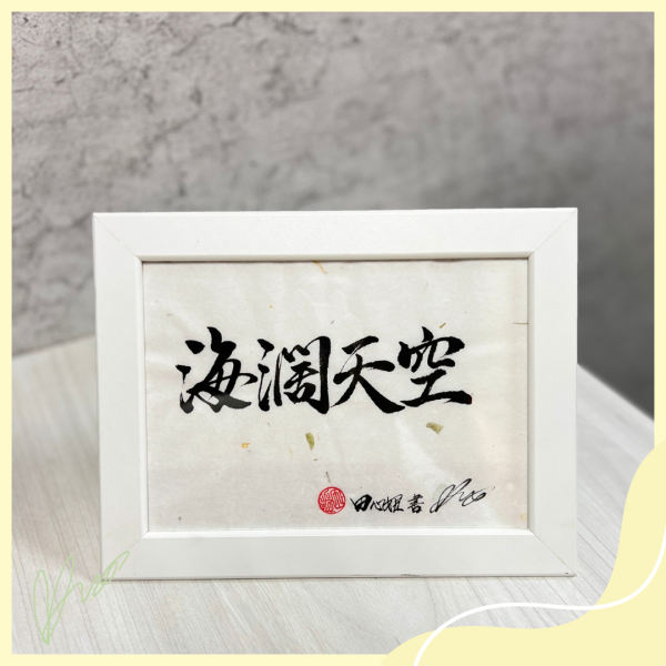 田心姬手寫暖心書法 療癒,暖心,書法,手寫