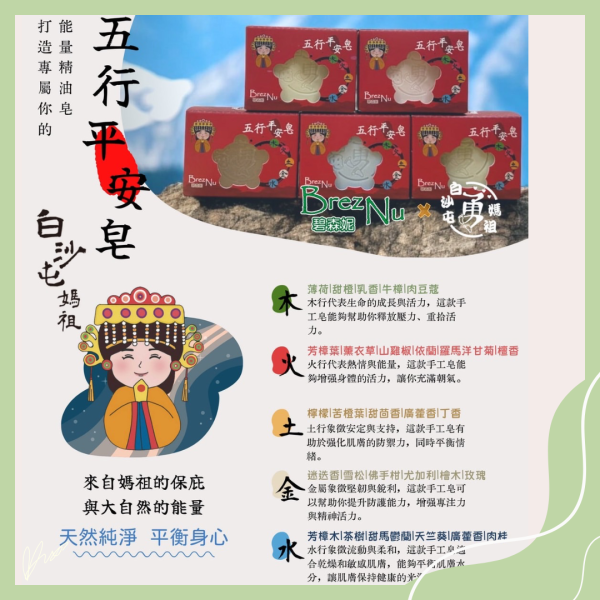 白沙屯媽祖娘娘聯名手工皂 天然精油,手工皂,白沙屯,媽祖,聯名商品,五行,平安