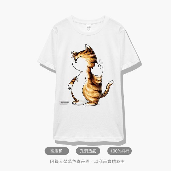 台灣TAIWAN自創品牌潮流T恤-圓領純棉短袖T-限定版(轉印)-中指貓 印花T恤、插畫T、創意圖案T恤、MITT恤、台灣製T恤、高品質純棉T恤、情侶T恤、情侶裝T恤、情侶短袖