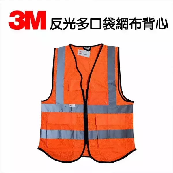 3M 多口袋反光背心(橘色) 3M反光背心,3M多口袋反光背心,反光背心,安全背心,工程反光背心,3M,千奕行,千易包裝,senmasu