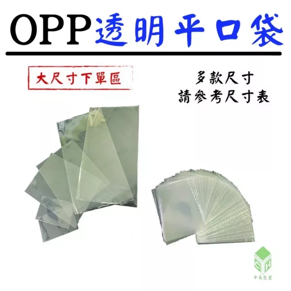 OPP透明平口袋(大尺寸)(每包300入)(7*8″每包400入) 