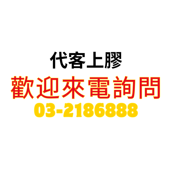 代客上膠 
