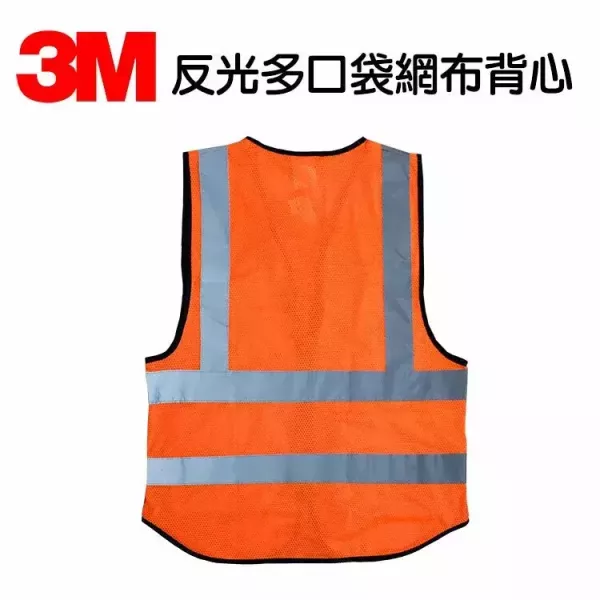 3M 多口袋反光背心(橘色) 3M反光背心,3M多口袋反光背心,反光背心,安全背心,工程反光背心,3M,千奕行,千易包裝,senmasu