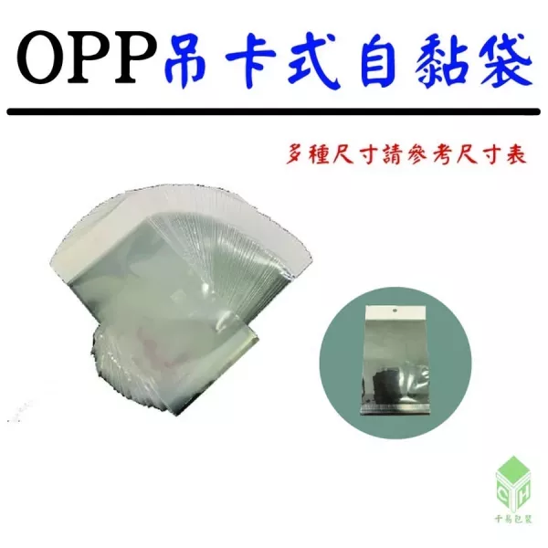 OPP掉卡式自黏袋(多尺寸)(每包200入) 