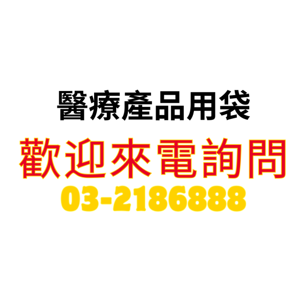 醫療產品用袋 