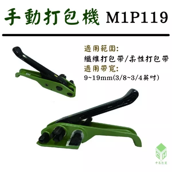 打包拉緊器(M1P119)(纖維/柔性打包帶)(帶寬9~19mm) 
