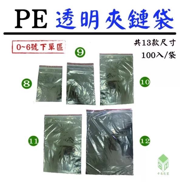 PE透明夾鏈袋(多尺寸)(每袋100入) 