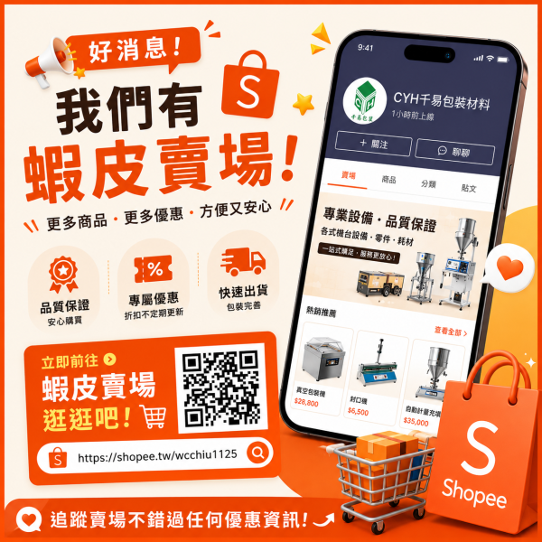 CYH 千易包裝材料｜蝦皮賣場 蝦皮包裝設備,包裝設備,包裝耗材,CYH,千易包裝材料,千易,千奕行,senmasu,3M,包裝材料,包裝,緩衝材料,打包機,封包機