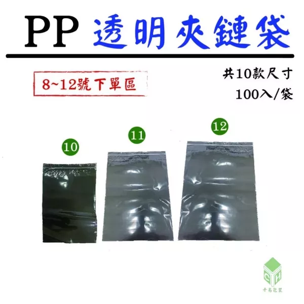 PP透明夾鏈袋(多尺寸)(每袋100入) 