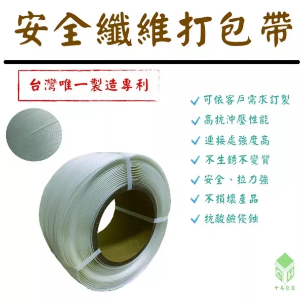 安全纖維打包帶(可客製化)(台灣唯一專利製造) 