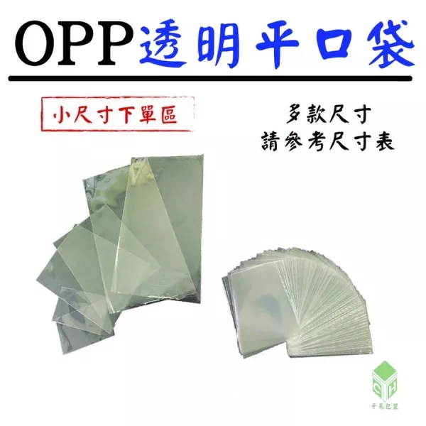 OPP透明平口袋(小尺寸)(每包400入) 