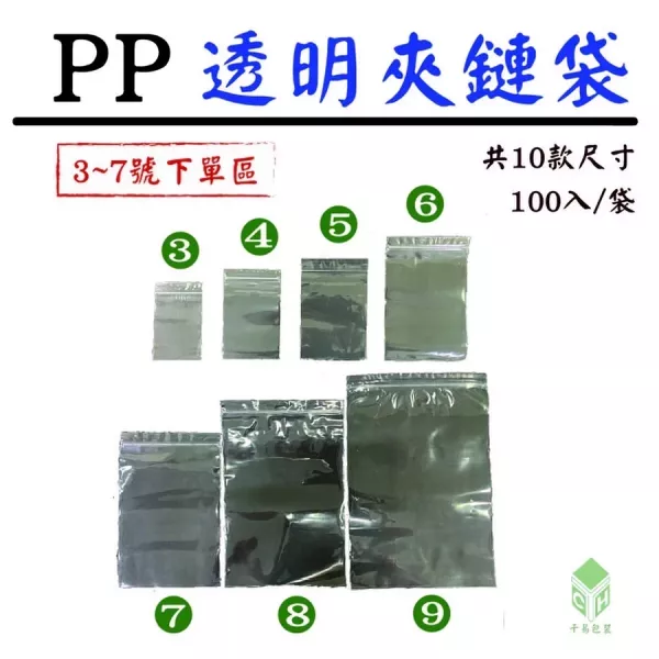 PP透明夾鏈袋(多尺寸)(每袋100入) 
