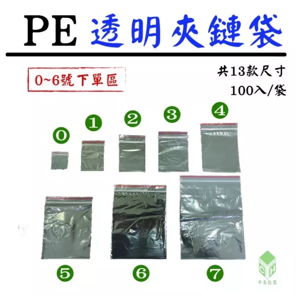 PE透明夾鏈袋(多尺寸)(每袋100入) 