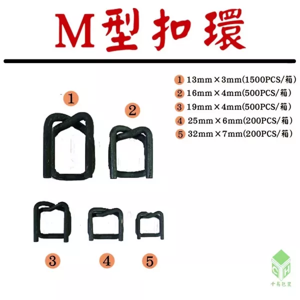 M型扣環 