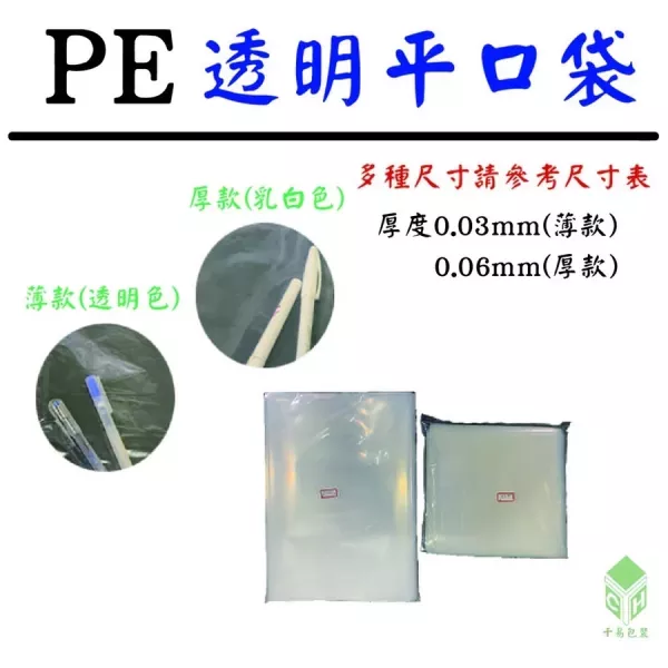 PE透明平口袋(厚款0.06mm)(乳白色)(多尺寸)(1包1磅) 